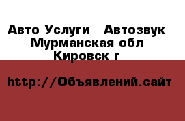 Авто Услуги - Автозвук. Мурманская обл.,Кировск г.